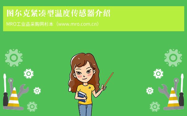 图尔克紧凑型温度传感器介绍