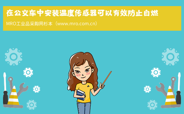 在公交车中安装温度传感器可以有效防止自燃