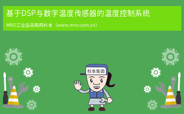 基于DSP与数字温度传感器的温度控制系统