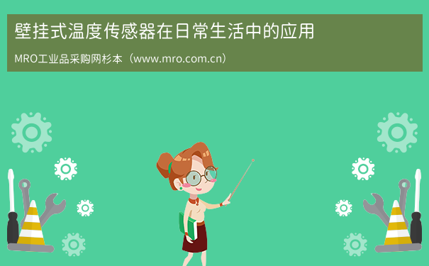 壁挂式温度传感器在日常生活中的应用