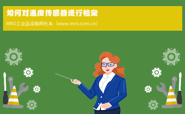 如何对温度传感器进行检定