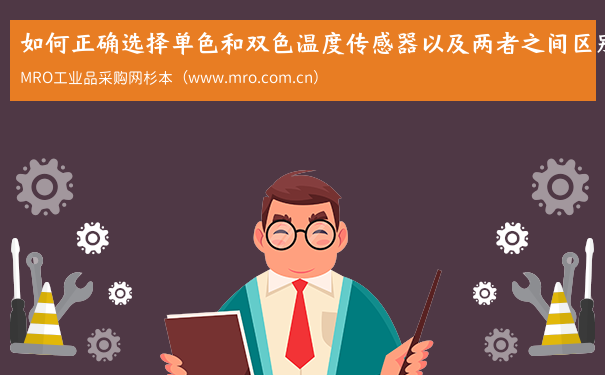 如何正确选择单色和双色温度传感器以及两者之间区别