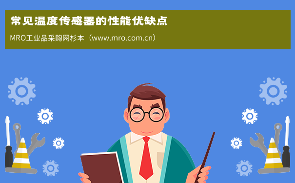 常见温度传感器的性能优缺点
