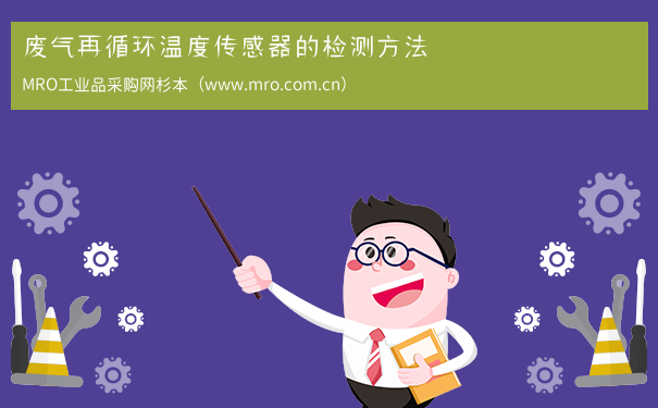 废气再循环温度传感器的检测方法