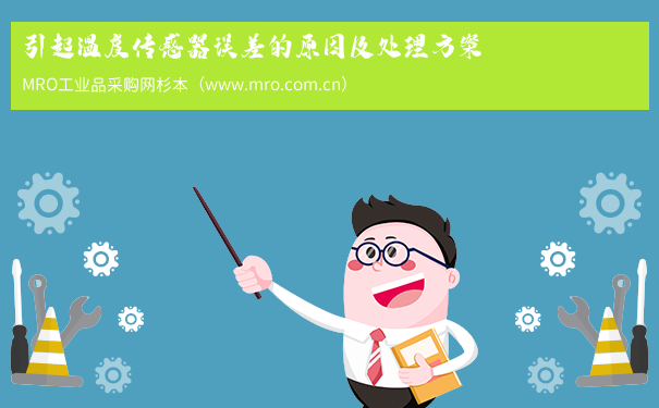 引起温度传感器误差的原因及处理方案