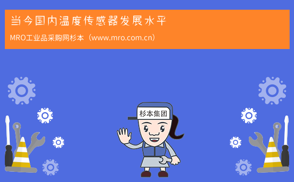 当今国内温度传感器发展水平