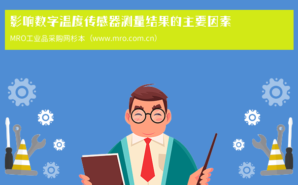 影响数字温度传感器测量结果的主要因素