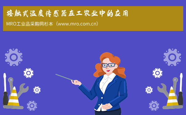 接触式温度传感器在工农业中的应用
