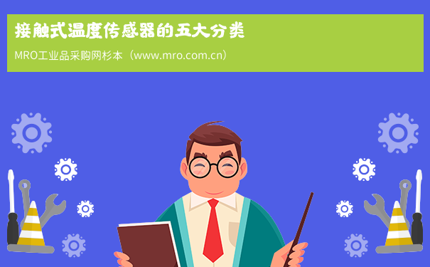 接触式温度传感器的五大分类