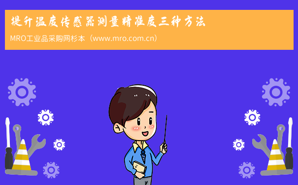提升温度传感器测量精准度三种方法