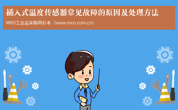 插入式温度传感器常见故障的原因及处理方法