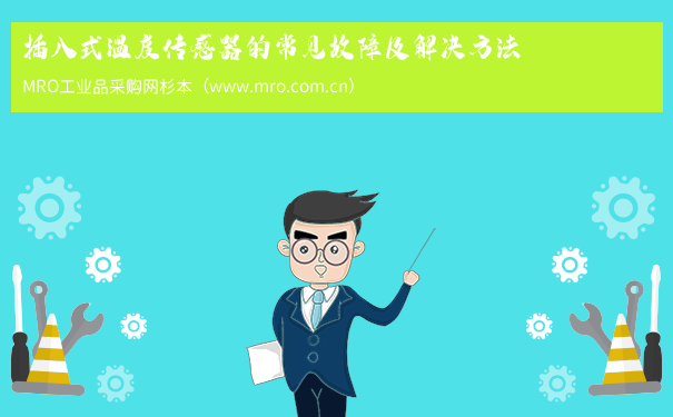 插入式温度传感器的常见故障及解决方法