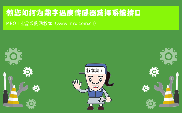 教您如何为数字温度传感器选择系统接口