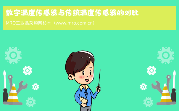 数字温度传感器与传统温度传感器的对比