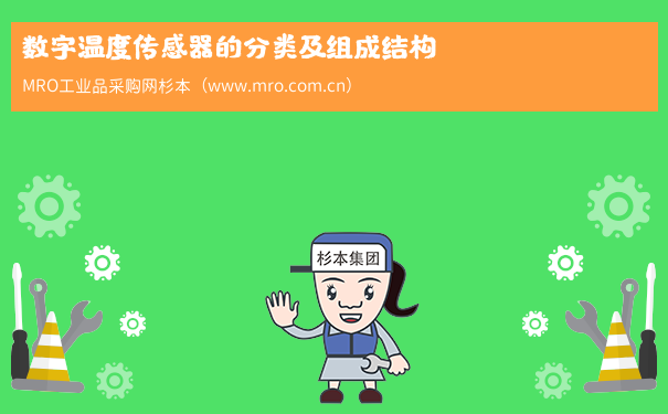 数字温度传感器的分类及组成结构
