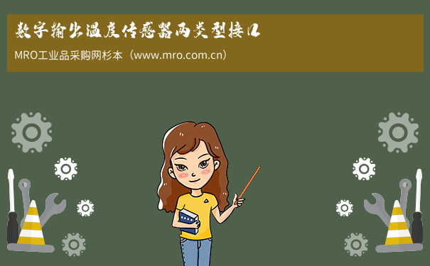数字输出温度传感器两类型接口