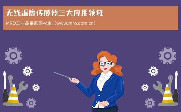 无线温度传感器三大应用领域