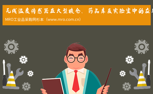 无线温度传感器在大型粮仓、药品库及实验室中的应用