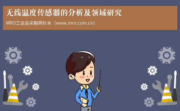 无线温度传感器的分析及领域研究