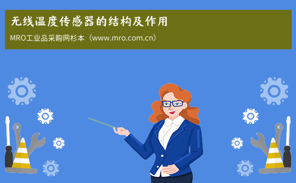 无线温度传感器的结构及作用