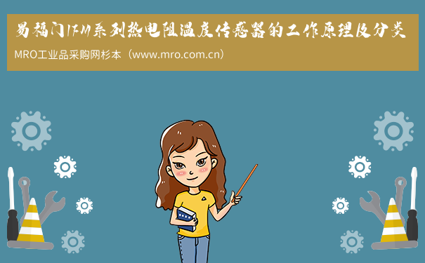 易福门IFM系列热电阻温度传感器的工作原理及分类