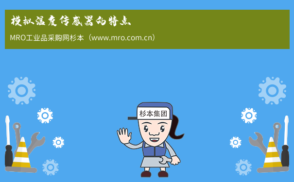 模拟温度传感器的特点