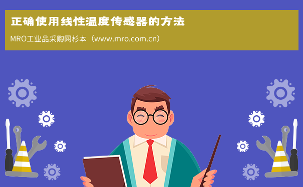 正确使用线性温度传感器的方法