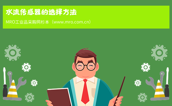 水流传感器的选择方法