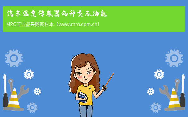 汽车温度传感器的种类及功能