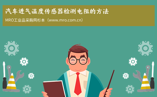 汽车进气温度传感器检测电阻的方法
