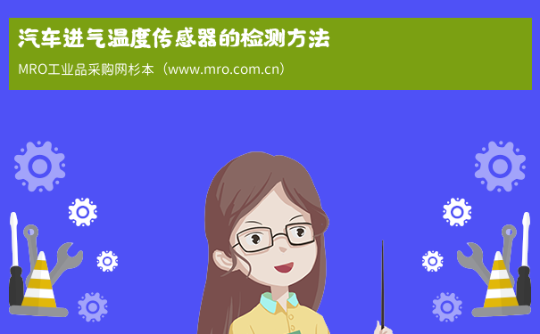汽车进气温度传感器的检测方法