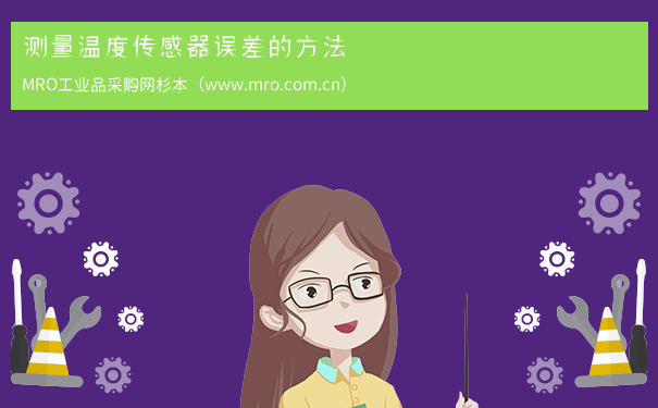 测量温度传感器误差的方法