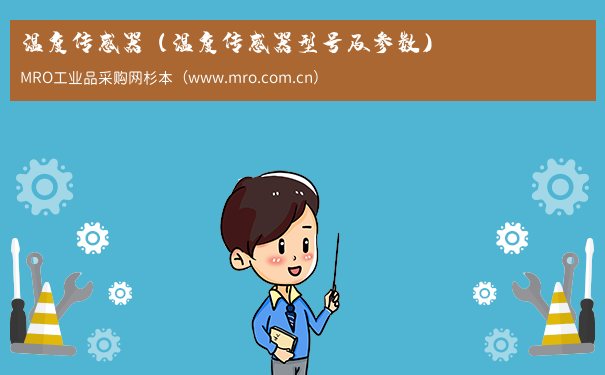 温度传感器（温度传感器型号及参数）