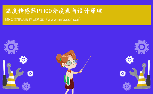温度传感器PT100分度表与设计原理