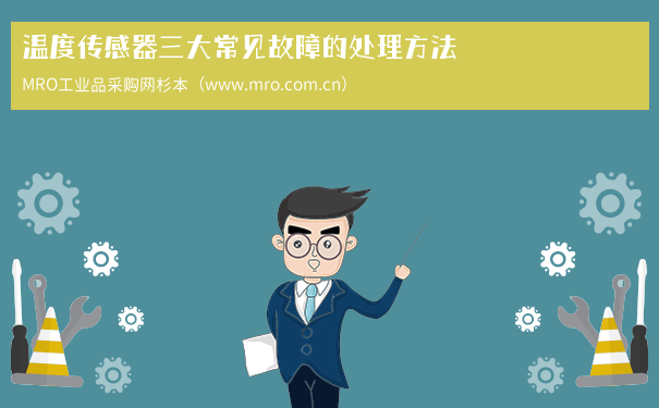 温度传感器三大常见故障的处理方法