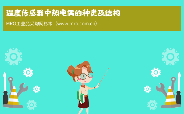 温度传感器中热电偶的种类及结构
