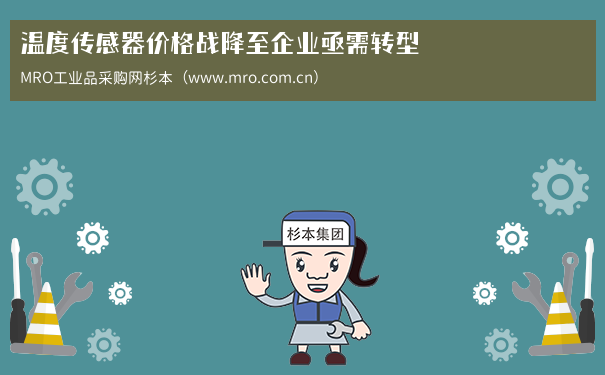 温度传感器价格战降至企业亟需转型