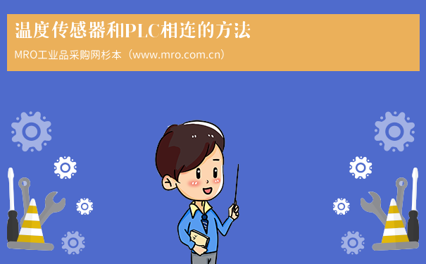 温度传感器和PLC相连的方法