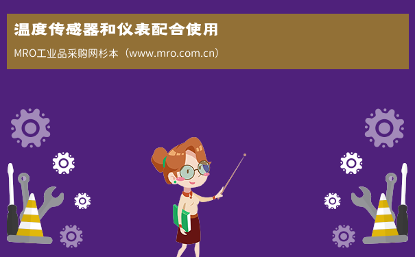 温度传感器和仪表配合使用