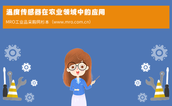 温度传感器在农业领域中的应用
