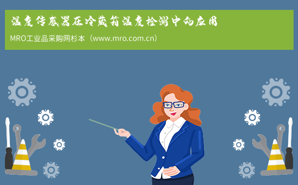 温度传感器在冷藏箱温度检测中的应用