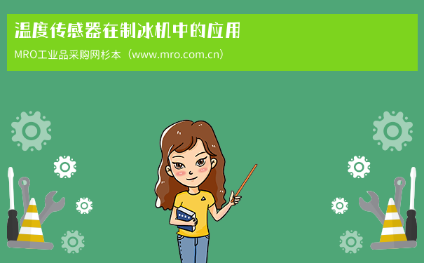 温度传感器在制冰机中的应用