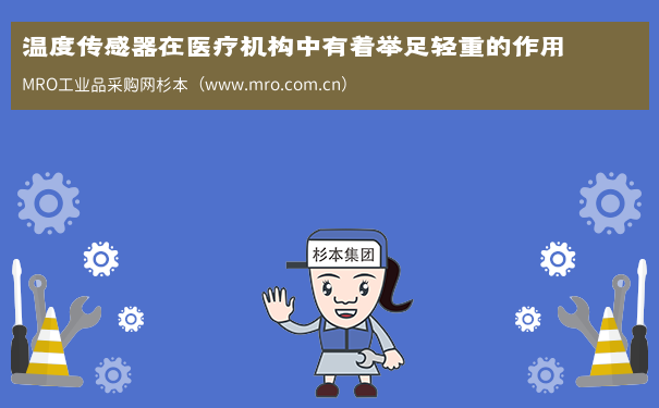 温度传感器在医疗机构中有着举足轻重的作用