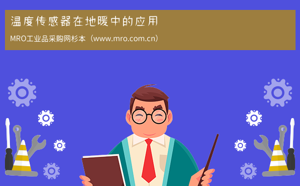 温度传感器在地暖中的应用