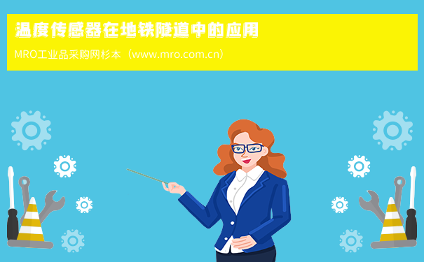 温度传感器在地铁隧道中的应用