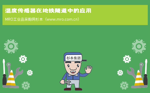 温度传感器在地铁隧道中的应用