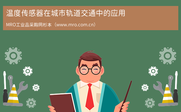 温度传感器在城市轨道交通中的应用