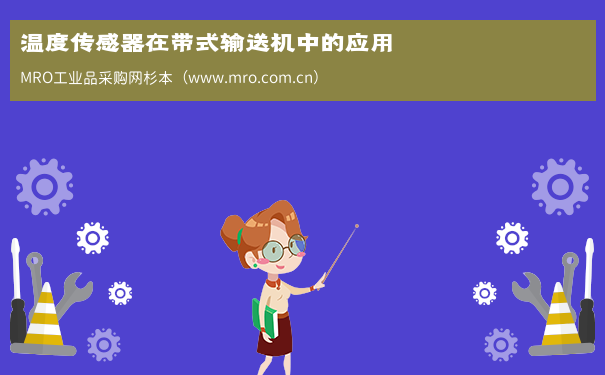 温度传感器在带式输送机中的应用