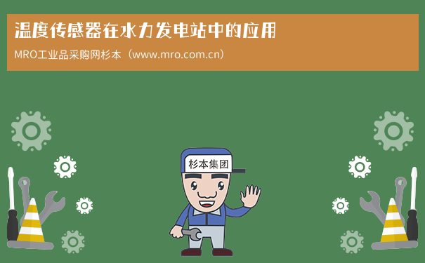 温度传感器在水力发电站中的应用