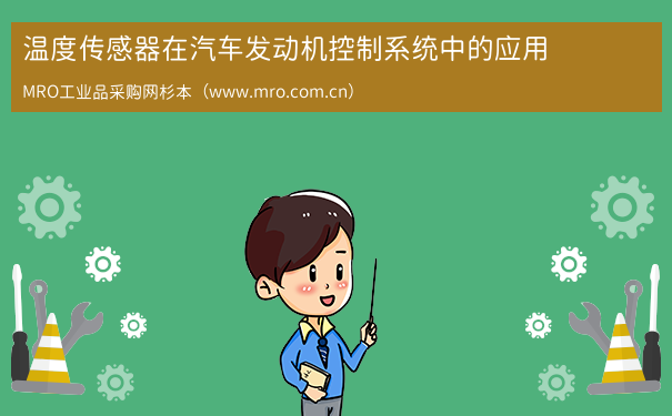 温度传感器在汽车发动机控制系统中的应用